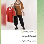 پوشاک راحتی زنانه