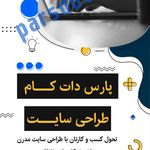 مجموعه طراحی سایت پارس دات کام