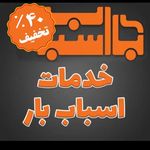 باربری اتوبارحمل اثاثیه کرج بار40٪تخیف