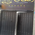 باشگاه ورزشی رهانا