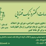دفتر خدمات الکترونیک قضایی حصارک - کد 93306002