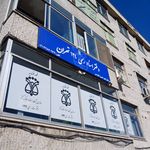 دفتر اسناد رسمی 124 تهران