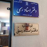 دفتر اسناد رسمی 124 تهران