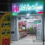 سبزی مارکت روز