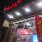 داروخانه دکتر صفوی