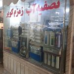 فروشگاه تصفیه آب زمزم کویر