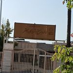 اداره بهزیستی