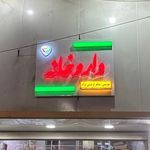 داروخانه شبانه روزی