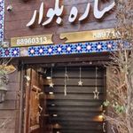 رستوران سنتی ستاره بلوار