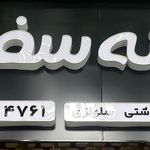 لوازم بهداشتي خانه سفيد