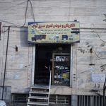 الکتریکی وصوت وتصویر سرو آزاد