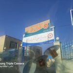 اداره بهزیستی نجف آباد