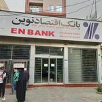 بانک اقتصاد نوین   شعبه بلوار فردوس