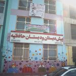 پیش دبستان ودبستان پسرانه حافظیه 