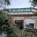 بانک کشاورزی شعبه شهرستان لنجان
