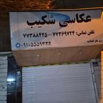عکاسی شکیب