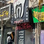 دندانپزشکی نیکان