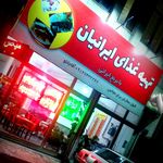 مرکز تهیه غذا و رستوران ایرانیان