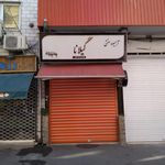 آبمیوه سنتی گیلانا