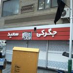 جگرکی سعید