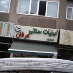 لبنیات سنتی عرفان