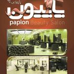 سالن پاپیون