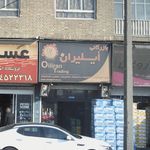 روغن اتومبیل بازرگانی ایلیران