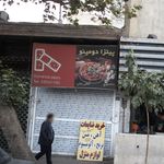 پیتزا دومینو