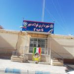 شهرداری فولادشهر ناحیه دو