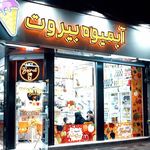 آبمیوه بستنی ایستگاه بهشت
