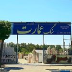سنگ عمارت (با مدیریت فردی)