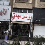 ورزشی مهدی