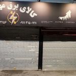 بازرگانی پارس فانال