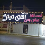 ساندویچ و فلافل دز