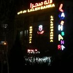 قنادی لاله صحرا ۲