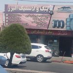 طهران سیستم