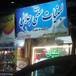 لبنیات سنتی محمدزاده