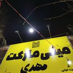سوپرماركت آزادگان