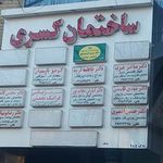 ساختمان پزشکی کسری