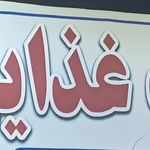 سوپرماركت آزادگان