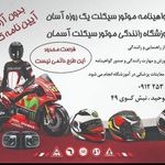 آموزشگاه موتور سیکلت آسمان