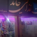 سوپرماركت آزادگان