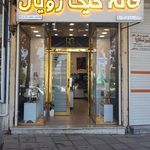 شیرینی سرای حاتمی