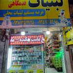 لبنیات سنتی محمدزاده