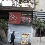 پیتزا دومینو