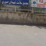 مرکز بهداشت شهید صبوری