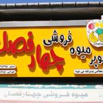 سوپر میوه فروشی چهارفصل