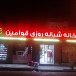 داروخانه شبانه‌روزی قوامین