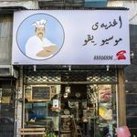 اغذیه موسیو یقو