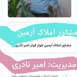 مشاور املاک آرمین بلوار کوثر امیر نادری
